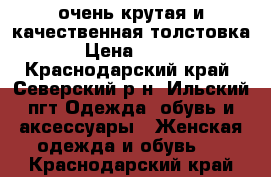 очень крутая и качественная толстовка › Цена ­ 700 - Краснодарский край, Северский р-н, Ильский пгт Одежда, обувь и аксессуары » Женская одежда и обувь   . Краснодарский край